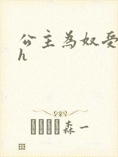 公主为奴受辱记h