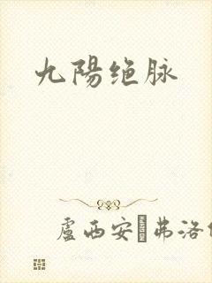 九阳绝脉
