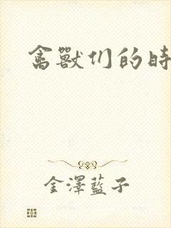 禽兽们的时间封面