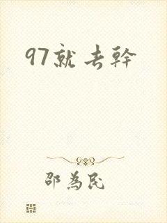 97就去干