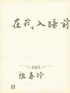 在我入睡前
