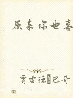 原来你也喜欢我