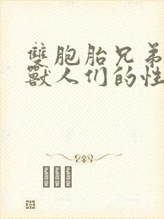 双胞胎兄弟沦为兽人们的性奴