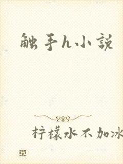 触手h小说