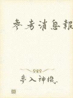 参考消息报