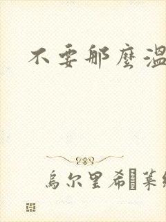 不要那么温柔