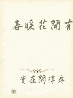 春暖花开有你封面