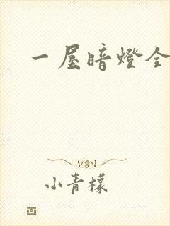 一屋暗灯全文