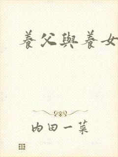 养父与养女的爱