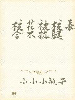 校花被校长c得合不拢腿