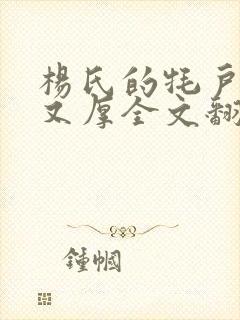 杨氏的牦户又肥又厚全文翻译