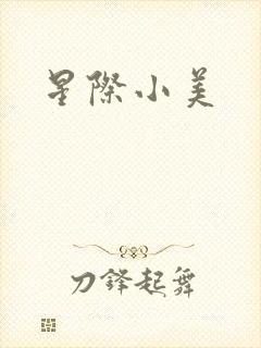 星际小美