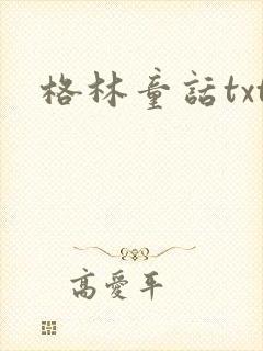 格林童话txt