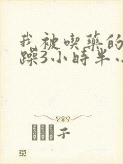 我被吃药的公狂躁3小时半小说