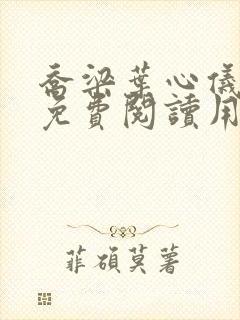 乔梁叶心仪全文免费阅读用