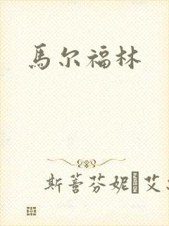 马尔福林