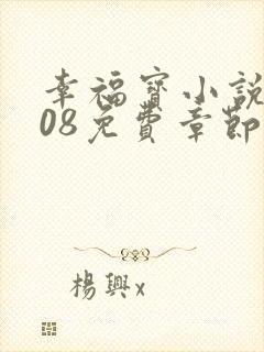 幸福宝小说8008免费章节排行