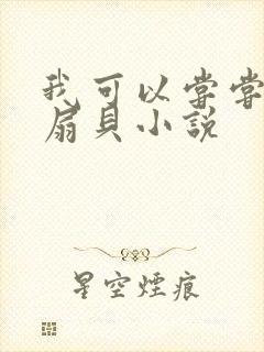 我可以尝尝你的扇贝小说封面