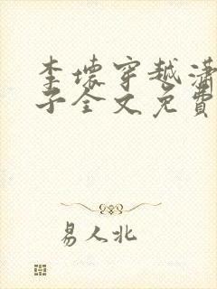 李坏穿越潇王世子全文免费阅读封面