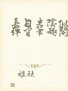 长日光阴似箭无弹窗笔趣阁最新