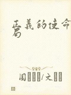 正义的使命大结局