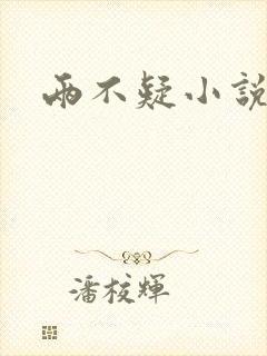 两不疑小说