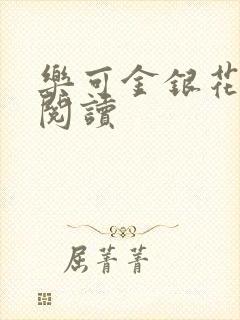乐可金银花全文阅读
