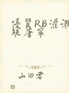 优质RB灌溉系统唐宁