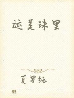 迹美珠里