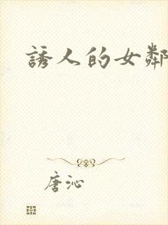 诱人的女邻居3