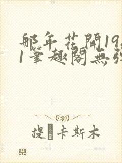 那年花开1981笔趣阁无弹窗
