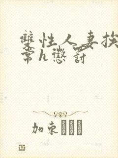 双性人妻挨脔日常h惩罚封面