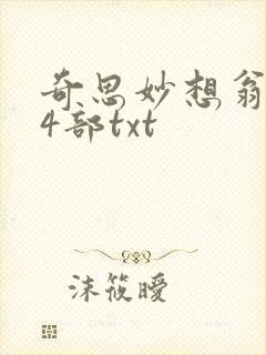 奇思妙想翁乱14部txt