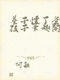 养子怀了爸爸的孩子笔趣阁小说封面