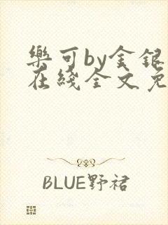 乐可by金银花在线全文免费阅读