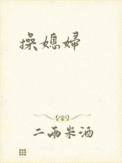 操媳妇