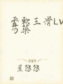 香软玉滑LVL芍药