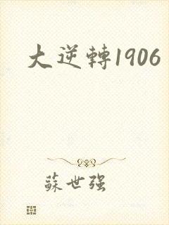 大逆转1906
