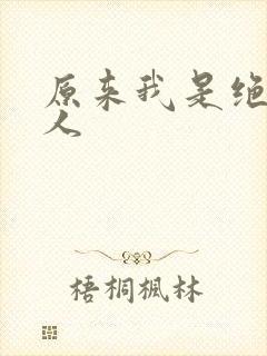 原来我是绝世高人封面