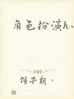 角色扮演h小说
