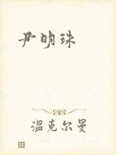 尹明珠