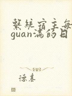系统宿主每日被guan满的日常封面