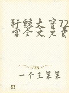 轩辕大宝720雪全文免费阅读