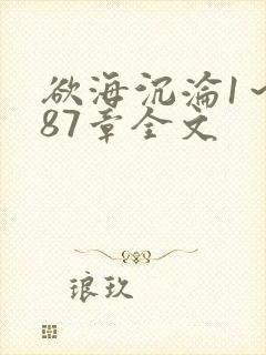 欲海沉沦1～887章全文