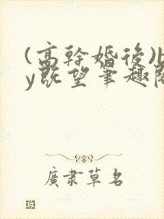(高干婚后)by既望笔趣阁