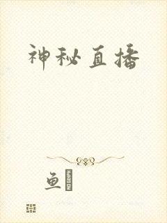 神秘直播