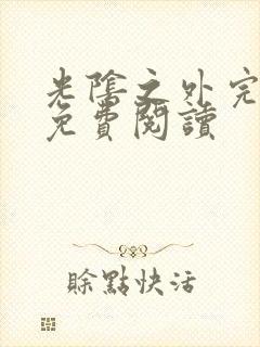光阴之外完整版免费阅读