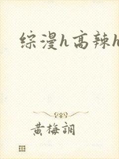 综漫h高辣h文