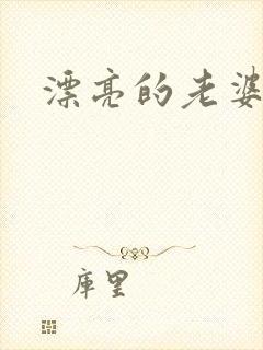 漂亮的老婆
