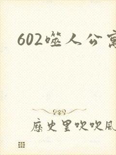 602噬人公寓